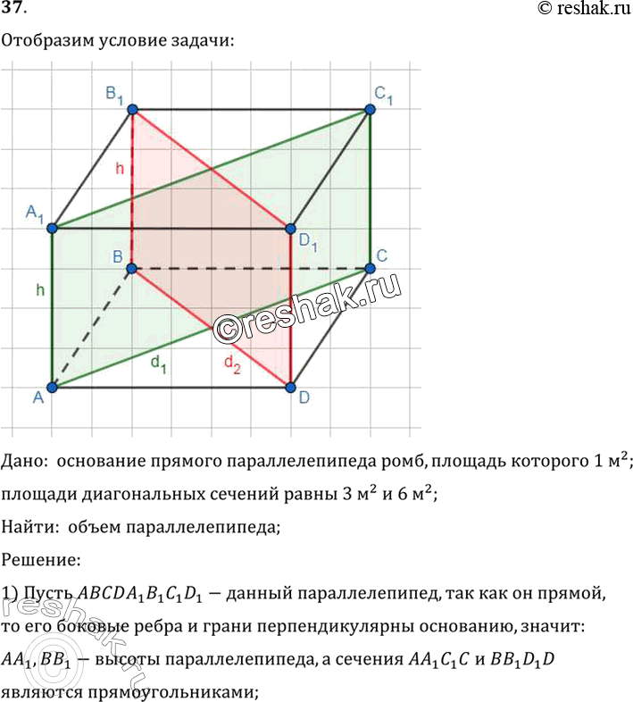 Изображение 37. Основание прямого параллелепипеда — ромб, площадь которого 1 м2. Площади диагональных сечений 3 м2 и 6 м2. Найдите объём параллелепипеда.Дано:  основание прямого...