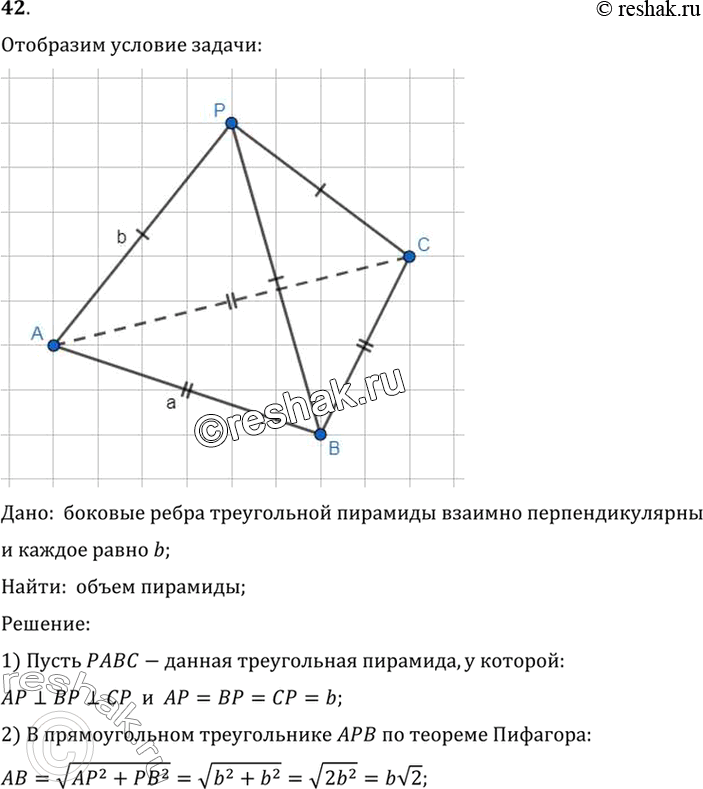 Изображение 42. Боковые рёбра треугольной пирамиды взаимно перпендикулярны, каждое равно b. Найдите объём...