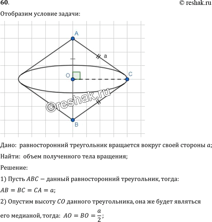 Изображение 60. Равносторонний треугольник вращается вокруг своей стороны а. Найдите объём полученного тела вращения.Дано:  равносторонний треугольник вращается вокруг своей...