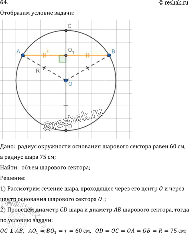 Изображение 64. Чему равен объём шарового сектора, если радиус окружности его основания 60 см, а радиус шара 75...