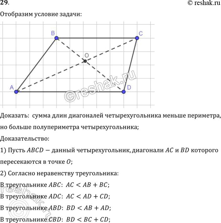 Изображение 29. Известно, что диагонали четырёхугольника пересекаются. Докажите, что сумма их длин меньше периметра, но больше полупериметра четырёхугольника.Доказать:  сумма...