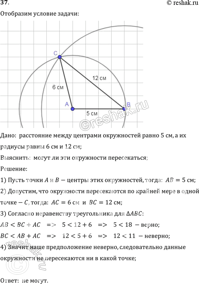 Изображение 37. Могут ли пересекаться окружности радиусами 6 см и 12 см, центры которых находятся на расстоянии 5 см? Объясните ответ.Дано:  расстояние между центрами...