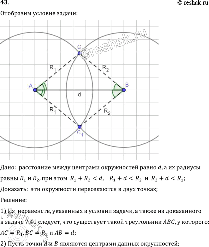 Изображение 43. Даны две окружности с радиусами R1, R2 и расстоянием между центрами d. Докажите, что если каждое из чисел R1, R2 и d меньше суммы двух других, то окружности...