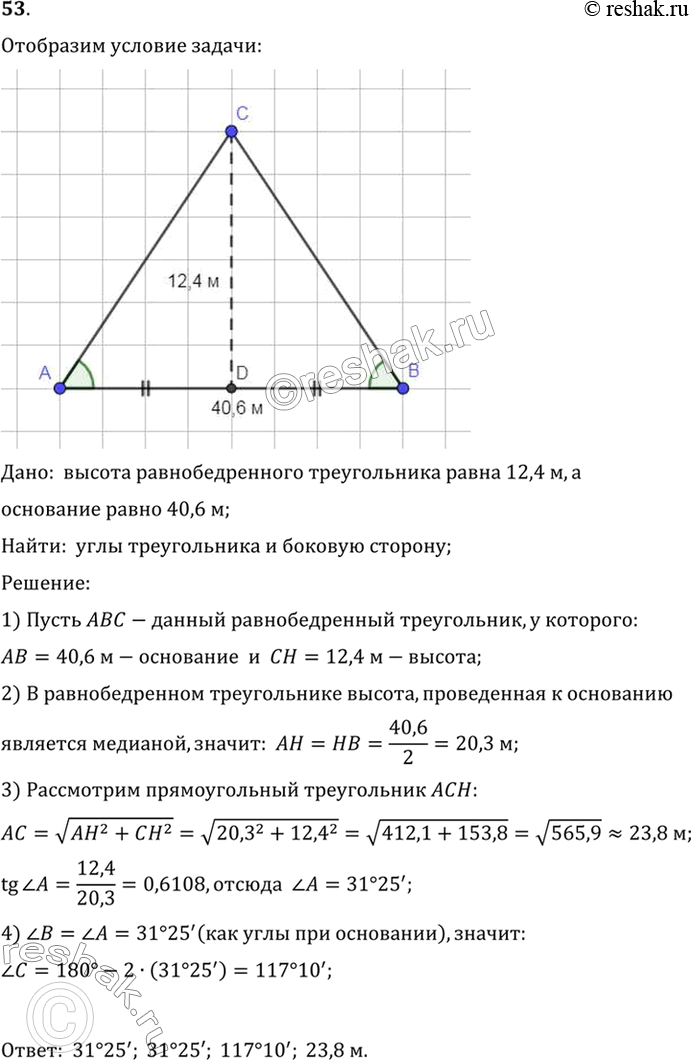 Изображение 53. Высота равнобедренного треугольника равна 12,4 м, а основание равно 40,6 м. Найдите углы треугольника и боковую...