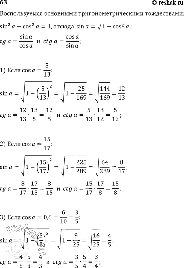 Изображение 63. Вычислите значения sin альфа, tg альфа и ctg альфа, если:1) cos альфа = 5/13; 2) cos альфа = 15/17; 3) cos альфа=...