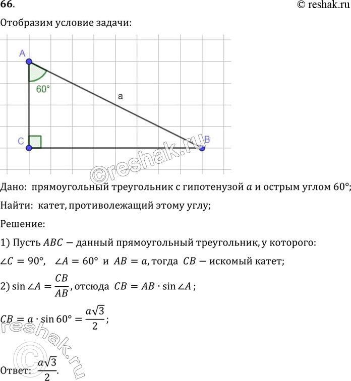 Изображение 66. В прямоугольном треугольнике с гипотенузой а и углом 60° найдите катет, противолежащий этому...