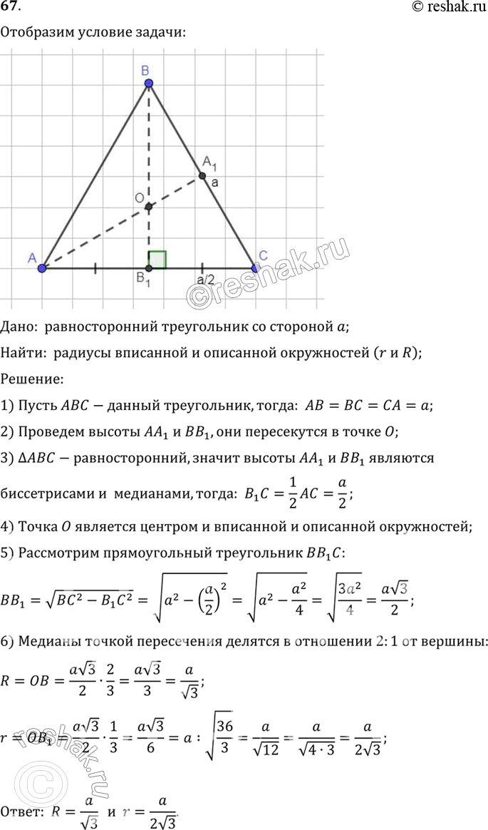 Изображение 67. Найдите радиус r окружности, вписанной в равносторонний треугольник со стороной а, и радиус R окружности, описанной около...