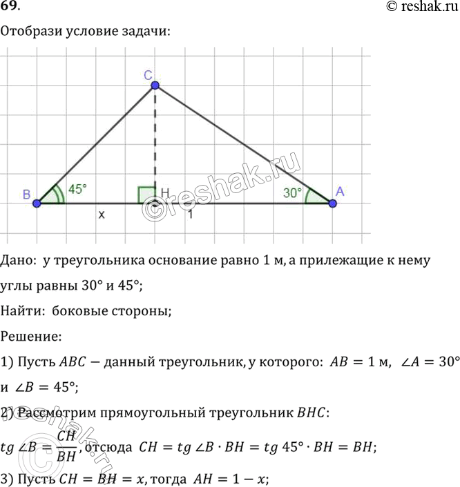 Изображение 69. У треугольника одна из сторон равна 1 м, а прилежащие к ней углы равны 30° и 45°. Найдите другие стороны этого...