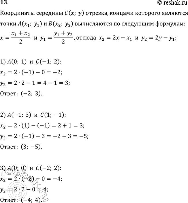 Изображение 13. Точка С — середина отрезка АВ. Найдите координаты второго конца отрезка АВ, если: 1) А (0; 1), С (-1; 2); 2) А (-1; 3), С (1; -1); 3) А (0; 0), С (-2;...