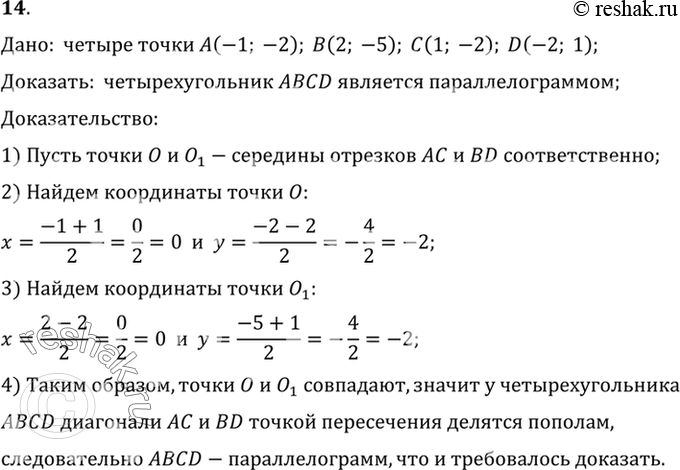 Изображение 14. Докажите, что четырёхугольник ABCD с вершинами в точках А (-1; -2), В (2; -5), С (1; -2), D (-2; 1) является параллелограммом. Найдите точку пересечения его...