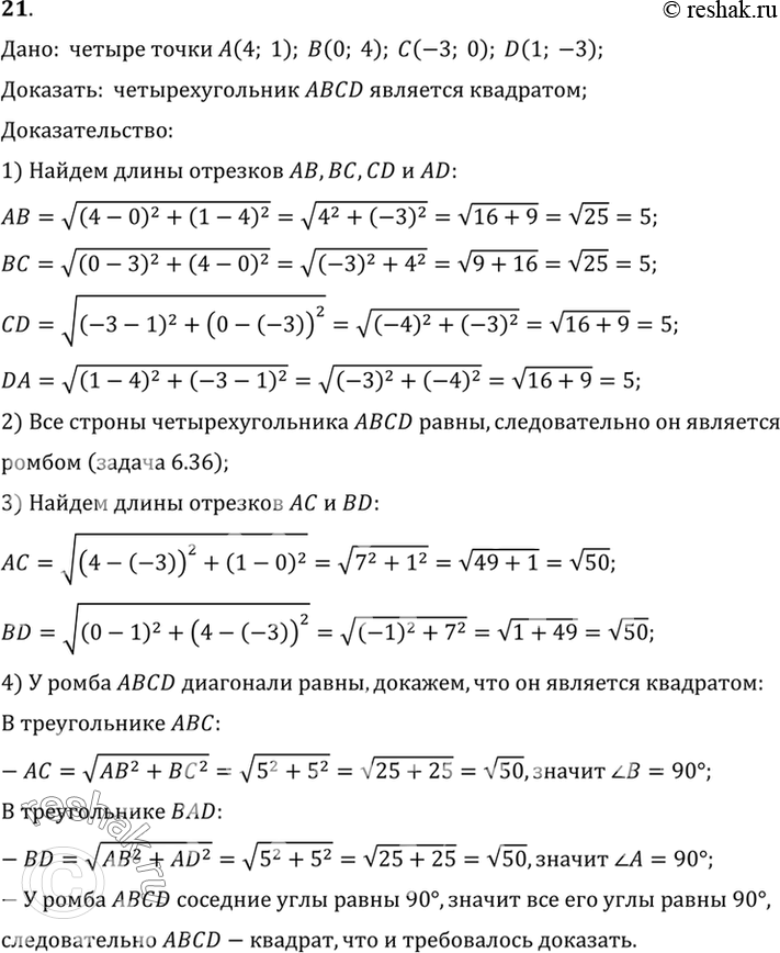 Изображение 21. Докажите, что четырёхугольник ABCD с вершинами в точках А (4; 1), В (0; 4), С (-3; 0), D (1; -3) является...