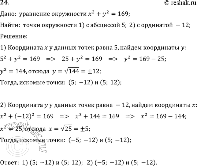 Изображение 24. Найдите на окружности, заданной уравнением х2 + у2 = 169, точки: 1) с абсциссой 5; 2) с ординатой...