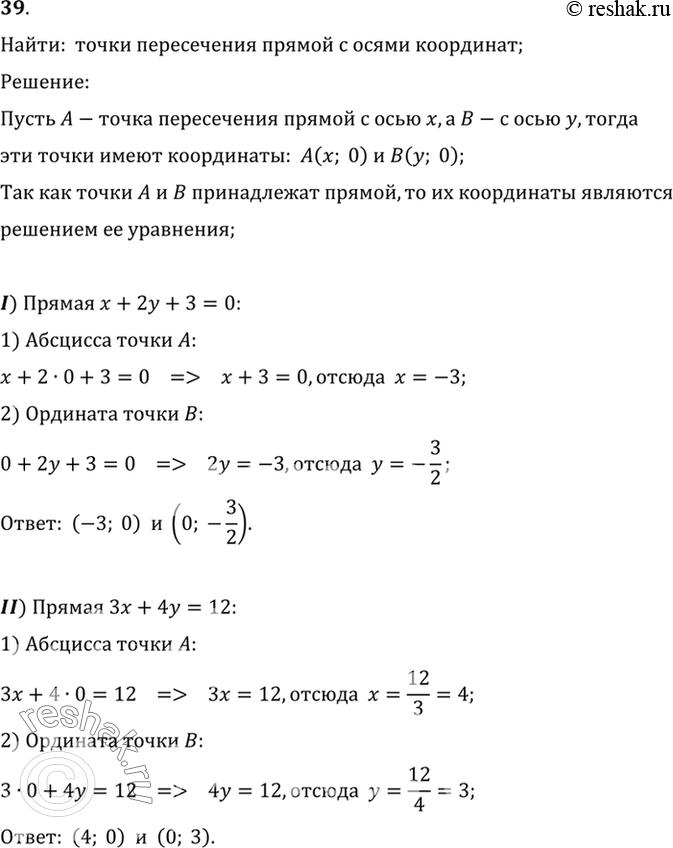 Изображение 39. Найдите точки пересечения с осями координат прямой, заданной уравнением:1) х + 2у + 3 = 0;	2) 3х + 4у = 12;3) 3х - 2у + 6 = 0;	4) 4х - 2у - 10 =...
