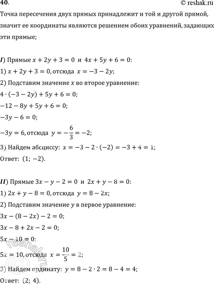 Изображение 40. Найдите точку пересечения прямых, заданных уравнениями:1) х + 2у + 3 = 0, 4х + by + 6 = 0;2) Зх - у - 2 = 0, 2х + у - 8 = 0;3) 4х + 5у + 8 = 0, 4х - 2у - 6 =...