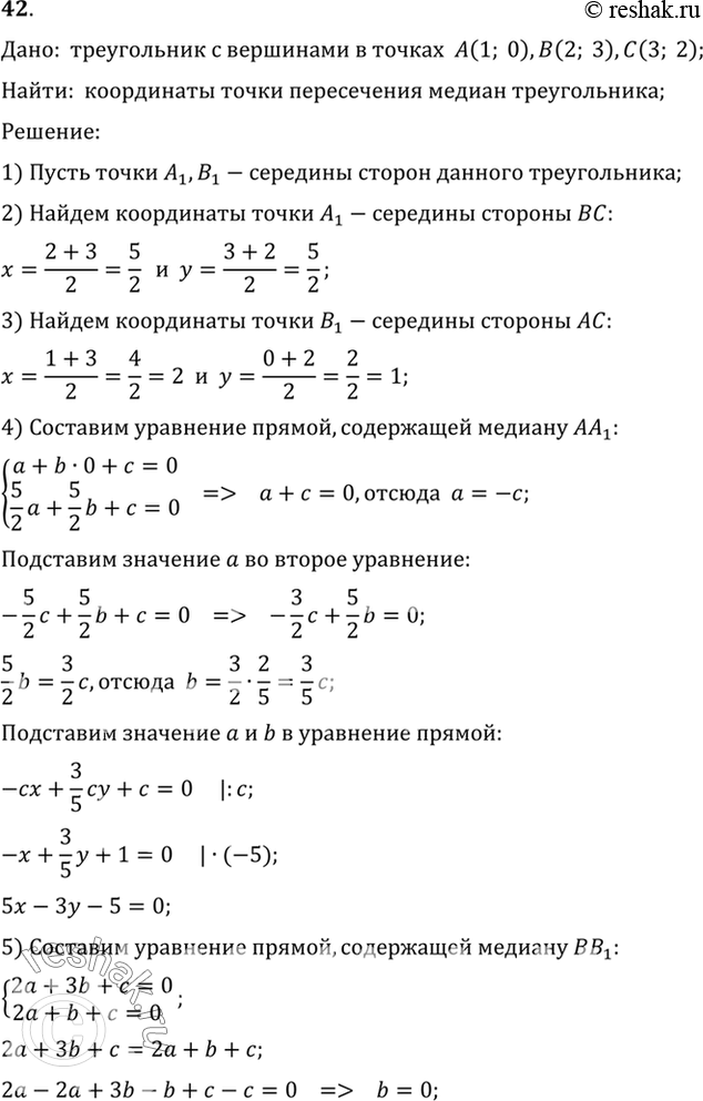 Изображение 42. Найдите координаты точки пересечения медиан треугольника с вершинами (1; 0), (2; 3), (3;...