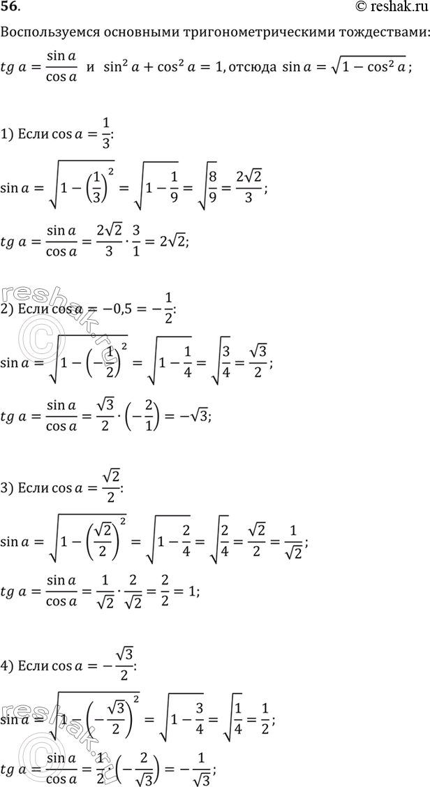Изображение 56. Найдите sin альфа и tg альфа, если:1) cos альфа = 1/3;2) cos альфа = -0,5;3) cos альфа = корень 2/2;	4) cos альфа = - корень 3/2....