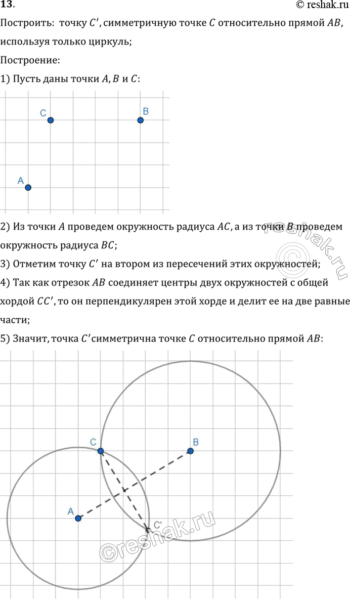Изображение 13. Решите задачу 12, пользуясь только циркулем.Построить:  точку C', симметричную точке C относительно прямой AB, используя только циркуль;Построение:1) Пусть...