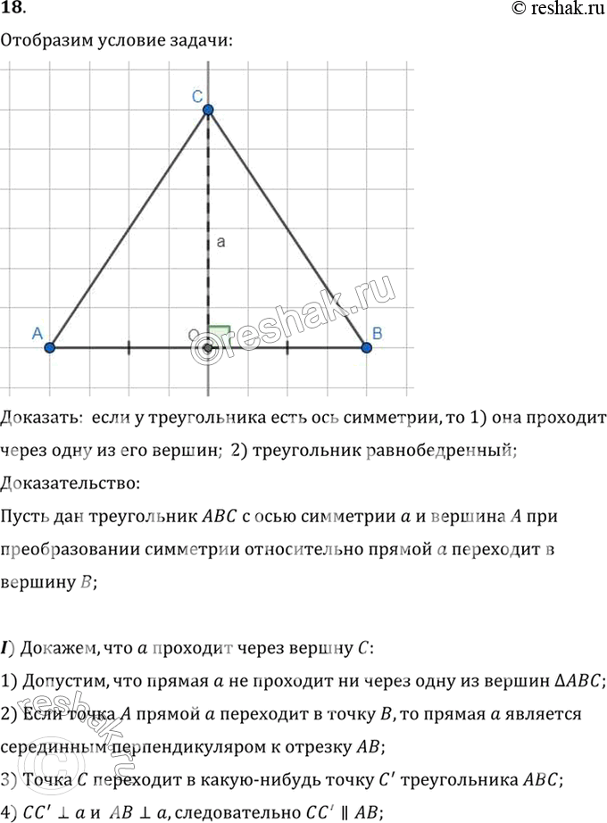Изображение 18. Докажите, что если у треугольника есть ось симметрии, то: 1) она проходит через одну из его вершин; 2) треугольник равнобедренный.Доказать:  если у треугольника...