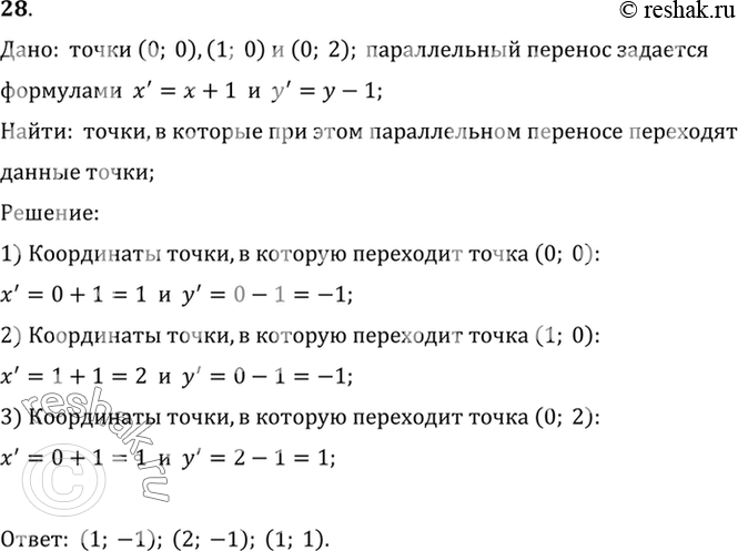 Изображение 28. Параллельный перенос задаётся формулами х' = х + 1, у' = у - 1. В какие точки при этом параллельном переносе переходят точки (0; 0), (1; 0), (0; 2)?Дано:  точки...