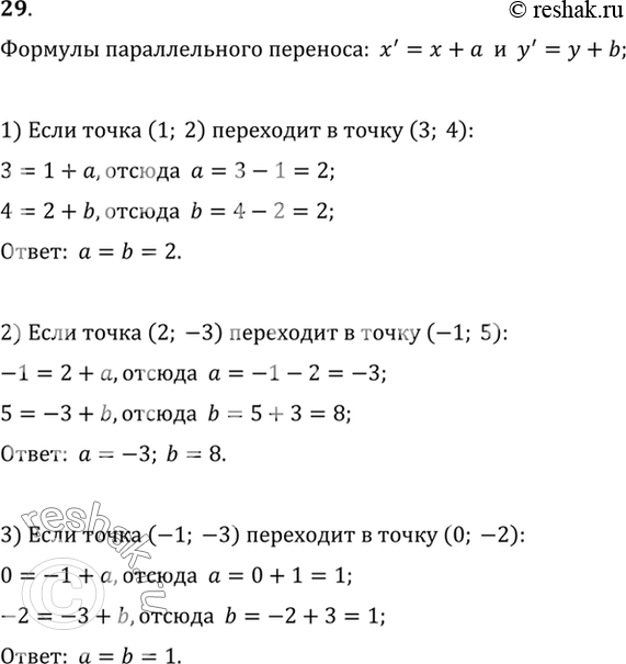 Изображение 29. Найдите величины а и b в формулах параллельного переноса х' = х + а, у' = у + b, если известно, что:1) точка (1; 2) переходит в точку (3; 4); 2) точка (2; -3) — в...