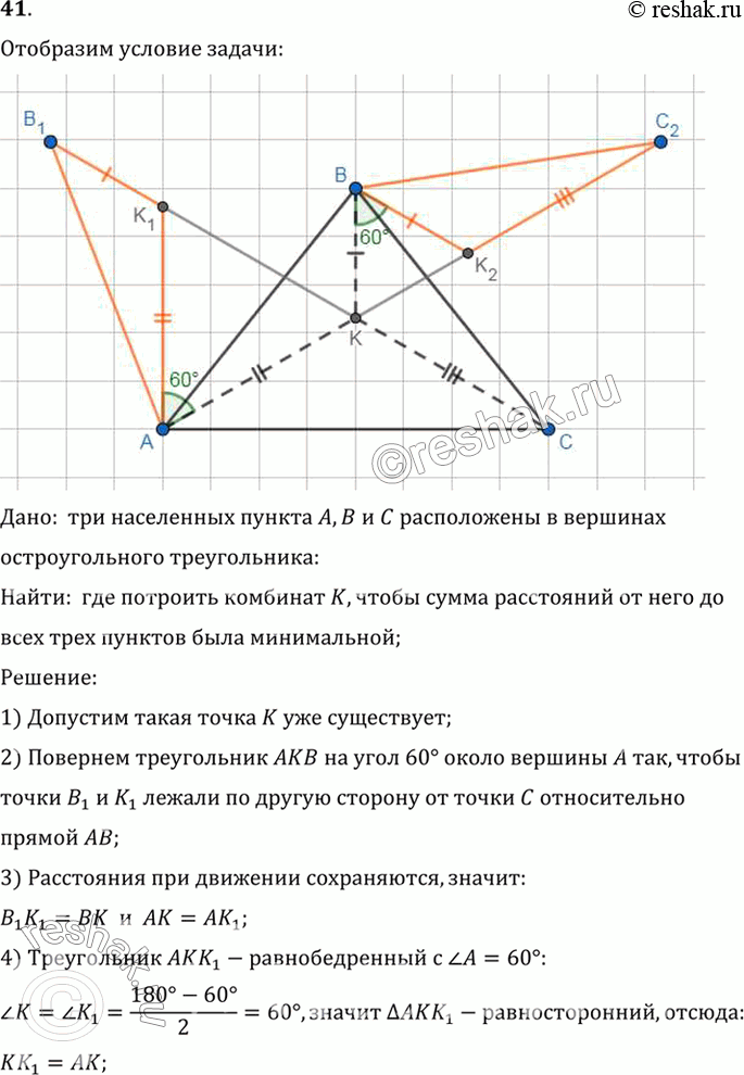 Изображение 11. Три населённых пункта А, В и С расположены в вершинах остроугольного треугольника. Где следует построить комбинат, чтобы сумма расстояний от него до всех трёх...