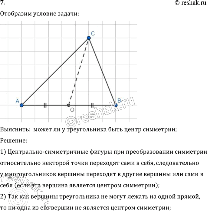 Изображение 7. Может ли у треугольника быть центр симметрии?Выяснить:  может ли у треугольника быть центр симметрии;Решение:1) Центрально-симметричные фигуры при...