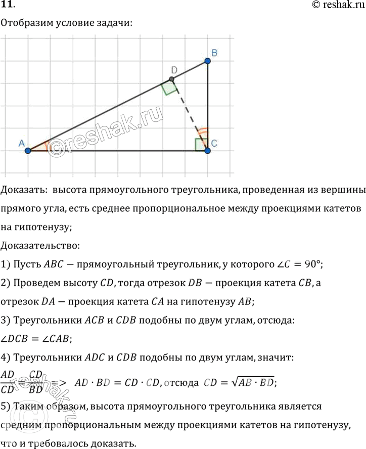 Изображение 11. Докажите, что высота прямоугольного треугольника, проведённая из вершины прямого угла, есть среднее пропорциональное между проекциями катетов на...