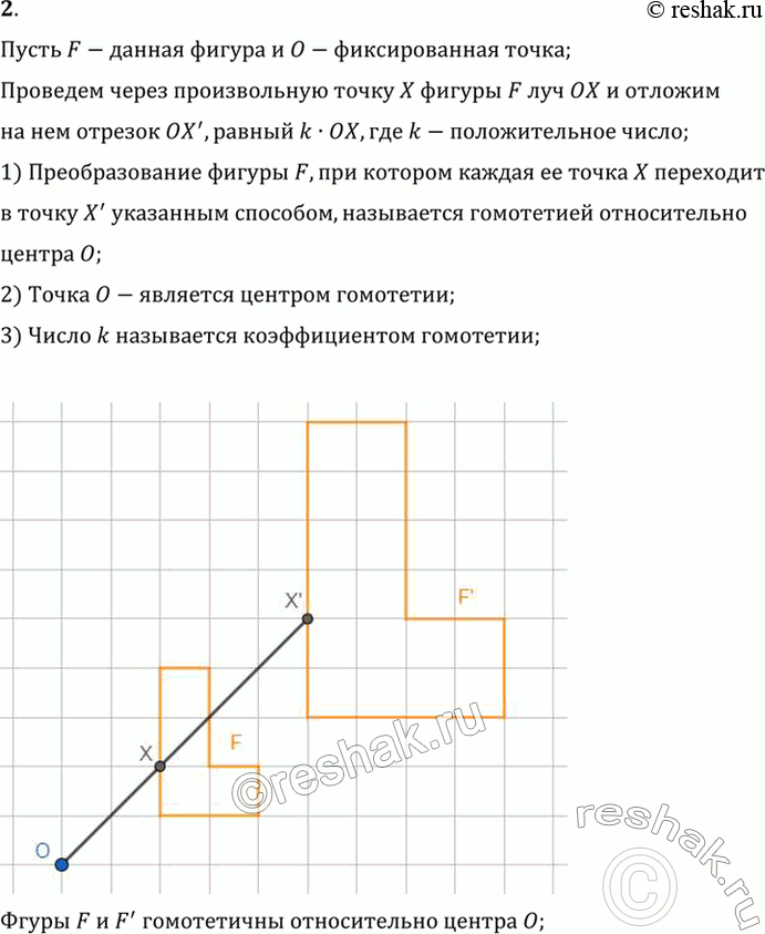 Изображение 2. Что такое гомотетия (центр гомотетии, коэффициент гомотетии)?Пусть F-данная фигура и O-фиксированная точка;Проведем через произвольную точку X фигуры F луч OX и...