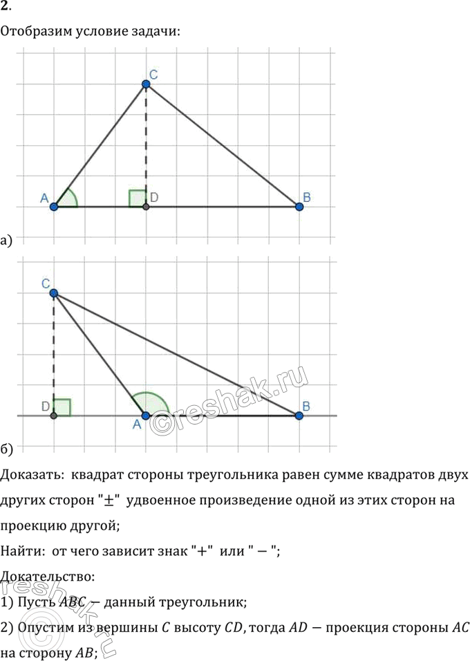 Изображение 2. Докажите, что квадрат стороны треугольника равен сумме квадратов двух других сторон «±» удвоенное произведение одной из этих сторон на проекцию другой.От чего...