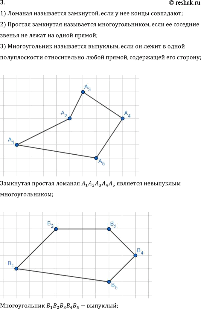 Изображение 3. Что такое многоугольник? выпуклый многоугольник?1) Ломаная называется замкнутой, если у нее концы совпадают;2) Простая замкнутая называется многоугольником, если...