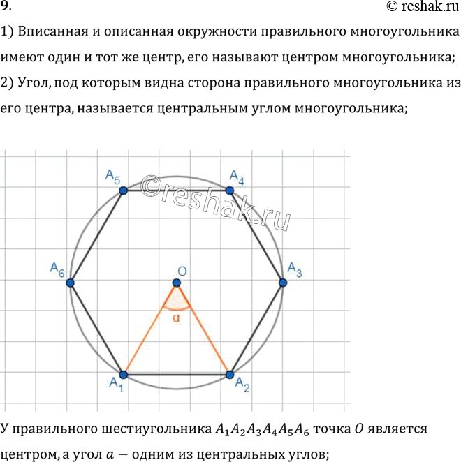 Изображение 9. Что называется центром многоугольника? центральным углом многоугольника?1) Вписанная и описанная окружности правильного многоугольникаимеют один и тот же центр,...