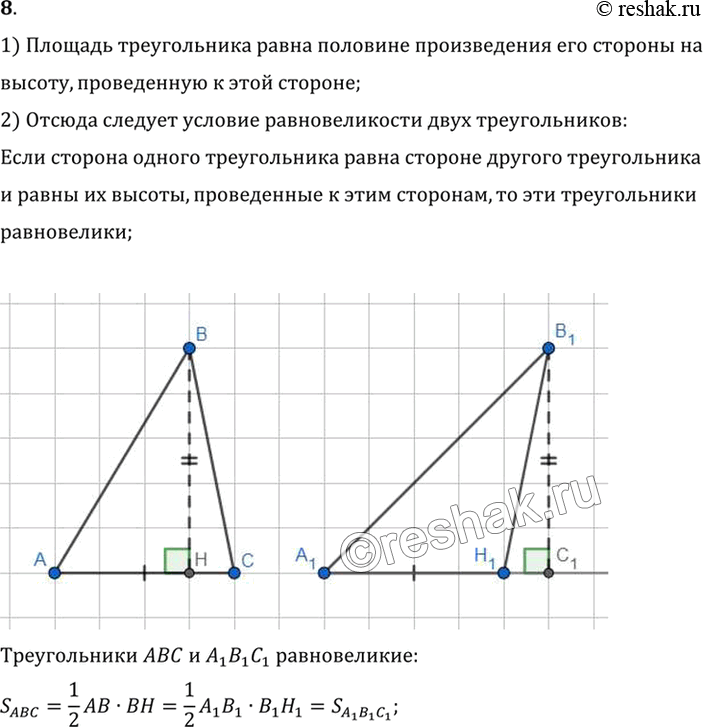 Изображение 8. Сформулируйте условие равновеликости двух треугольников.1) Площадь треугольника равна половине произведения его стороны на высоту, проведенную к этой...