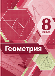 Изображение Решебник по геометрии Мерзляк Полонский 8 класс