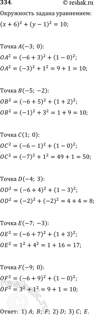  334.    (x+6)^2+(y-1)^2=10. ,    A(-3; 0), (-5; -2), (1; 0), D(-4; 3), (-7; -3), F(-9; 0) : 1)  ; 2)...