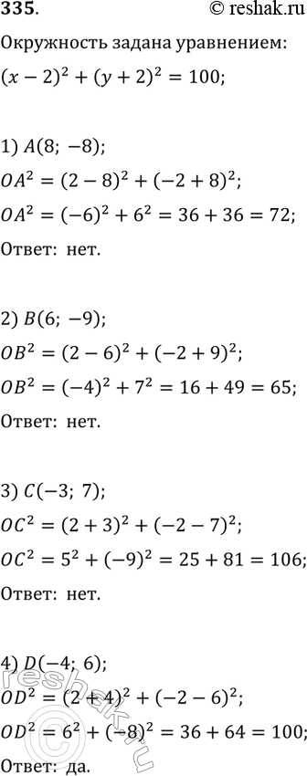  335.    (x-2)^2+(y+2)^2=100 :1) A(8; -8);   2) (6; -9);   3) (-3; 7);   4) D(-4;...