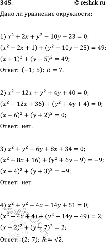 345. ,      :1) x^2+2x+y^2-10y-23=0;2) x^2-12x+y^2+4y+40=0;3) x^2+y^2+6y+8x+34=0;4)...