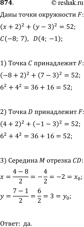  874. ,    CD   (x+2)^2+(y-3)^2=52,  (-8; 7), D(4;...