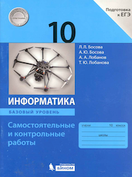 Изображение Решебник по информатике Самостоятельные и контрольные работы Босова 10 класс