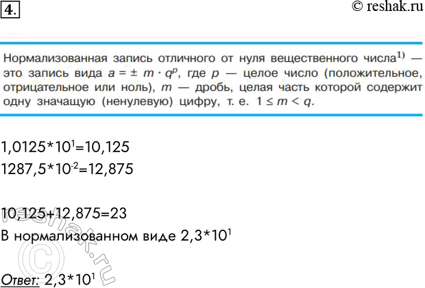  4.    1,0125  101  1287,5  10~2      .1,0125*101=10,1251287,5*10-2=12,87510,125+12,875=23...