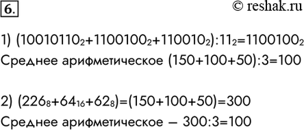  6.     :1) 10010110 2, 1100100 2  110010 2;(100101102+11001002+1100102):112=11001002 ...