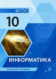 Изображение Решебник по информатике Семакин Хеннер Шеина 10 класс