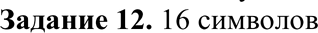 Изображение Задание 12В некотором алфавите записан текст из 300 символов, количество информации в тексте — 150 байтов. Сколько символов в...