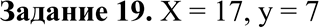 Изображение Задание 19*Найти неизвестные х и у> если верны соотношения 16^ Мбайт = 8х бит и 2х Кбайт = 2у...