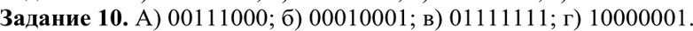 Изображение Задание 10Представить числа в двоичном виде в восьмибитовом представлении в формате целого со знаком.а) 56; б) -56; в) 127; г)...