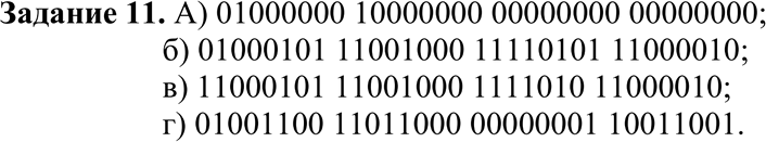 Изображение Задание 11*Представить вещественные числа в четырехбайтовом представлении в формате с плавающей запятой.а) 0,5; б) 25,12; в) -25,12; г)...