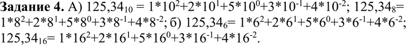 Изображение Задание 4Записать в развернутом виде числа.а) А10 = 125,34; А8 = 125,34; б) А6 = 125,34; А16 - 125,34.Пояснение. Развернутой формой записи числа называется запись...