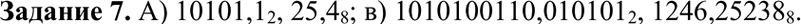 Изображение Задание 7Перевести десятичные дроби в двоичную и восьмеричную системы счисления, оставив пять знаков в дробной части нового числа, а) 21,5; 6) 432,54; в)...