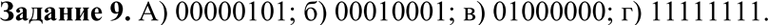 Изображение Задание 9Представить числа в двоичном виде в восьмибитовом представлении в формате целого без знака, а) 5; 6)17; в) 64; г)...
