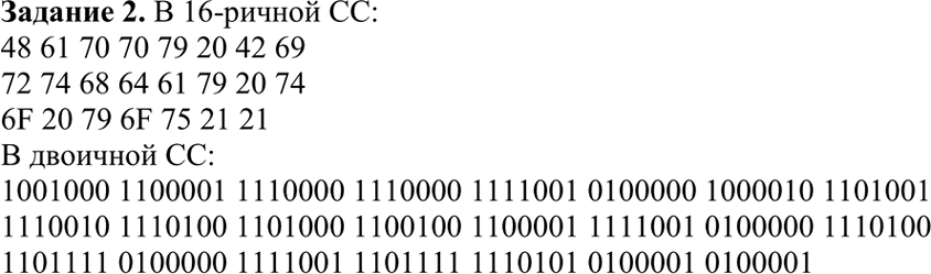 Изображение Задание 2Закодировать текст с помощью кодировочной таблицы ASCII.Happy Birthday to you!Записать двоичное и шестнадцатеричное представления кода (для записи...