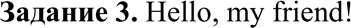 Изображение Задание 3Декодировать текст, записанный в международной кодировочной таблице ASCII (дано десятичное представление).71 101 108 108 111 44 32 109 121 32 102 114 105...